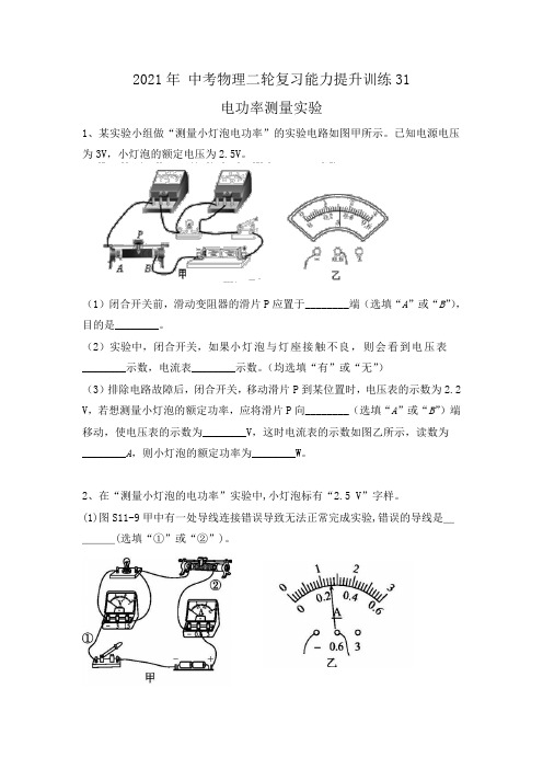 2021年 中考物理二轮复习能力提升训练31-电功率测量实验(有答案)