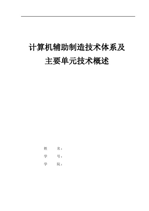 计算机辅助制造技术体系及 主要单元技术概述