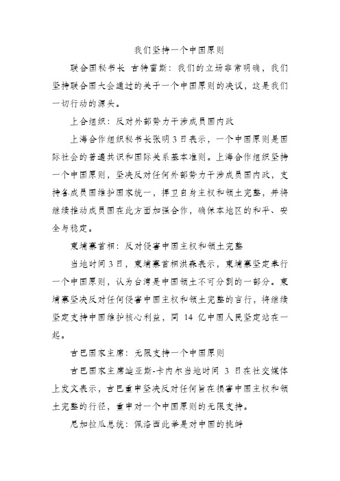 我们坚持一个中国原则