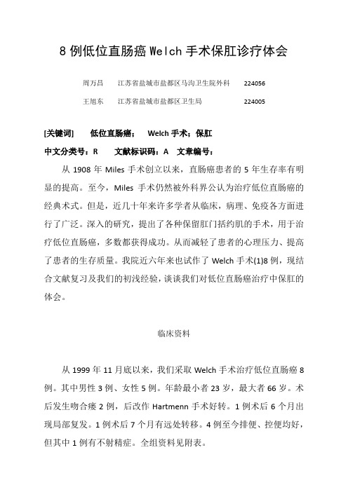 8例低位直肠癌Welch手术保肛诊疗体会