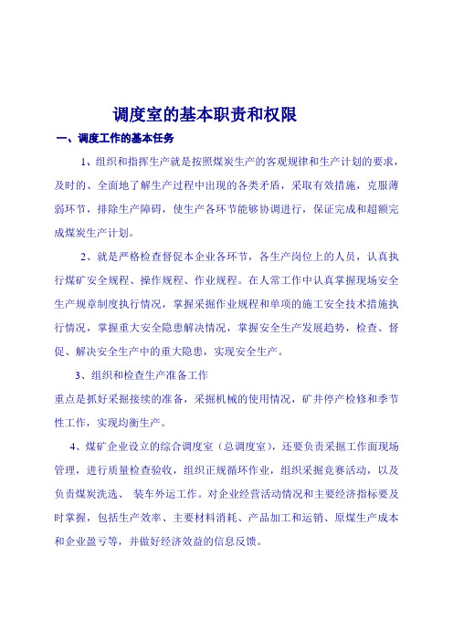各级调度室的基本职责和权限