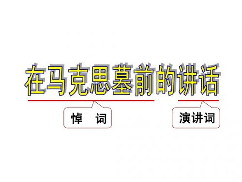 在马克思墓前的讲话上课演示文稿