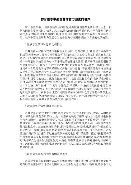 体育教学中要注意非智力因素的培养