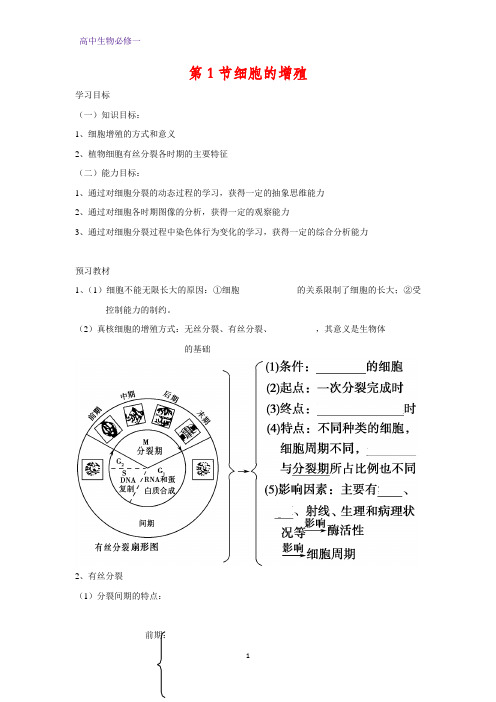 高中生物必修1学案3：6.1 细胞的增殖