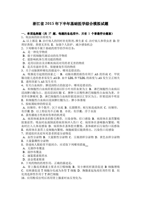 浙江省2015年下半年基础医学综合模拟试题