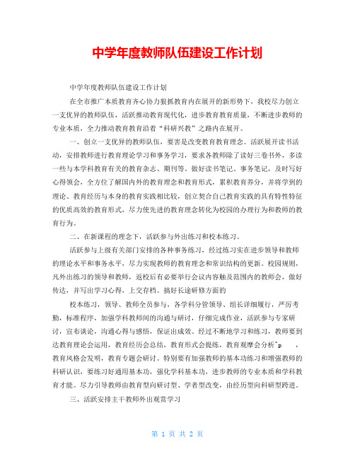 中学年度教师队伍建设工作计划