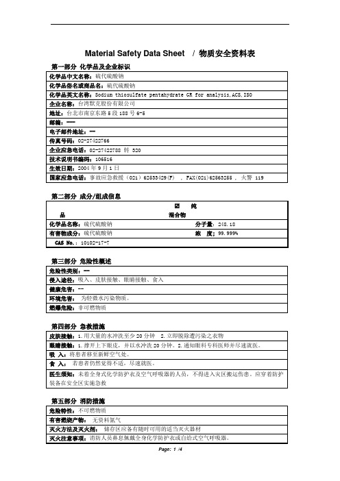 MSDS_硫代硫酸钠