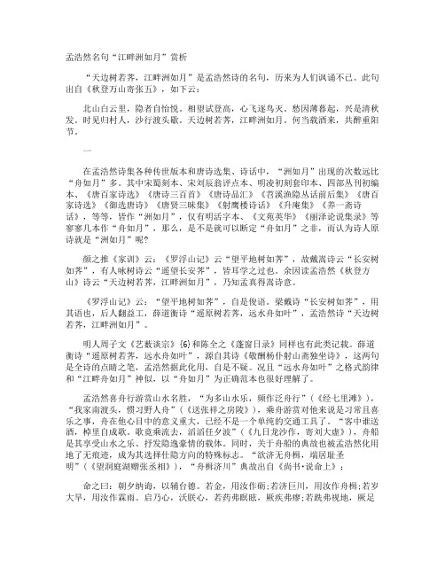 孟浩然名句“江畔洲如月”赏析