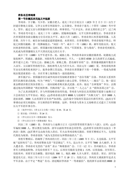 洋务名臣李鸿章