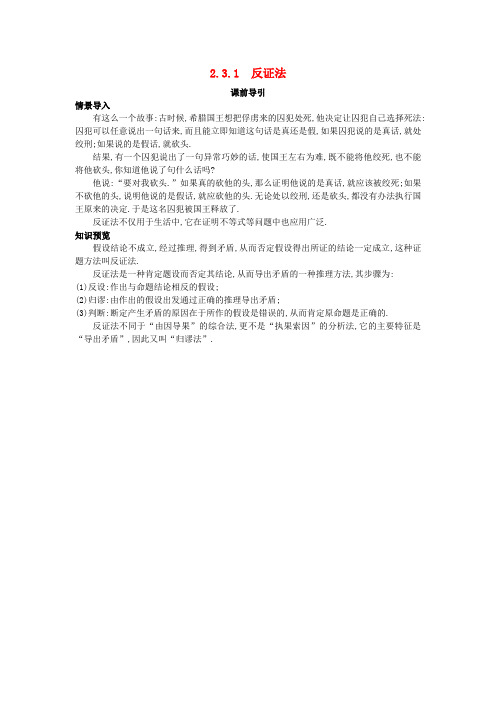 高中数学 第二讲 讲明不等式的基本方法 2.3 反证法与放缩法 2.3.1 反证法课前导引素材 新人教A版选修4-5