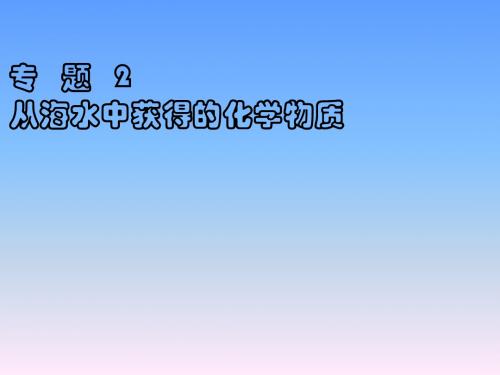 苏教版高中化学必修一课件：2.1氯溴碘及其化合物
