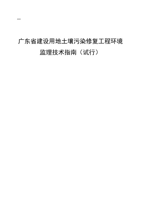 广东省建设用地土壤污染修复工程环境监理技术指南【模板】