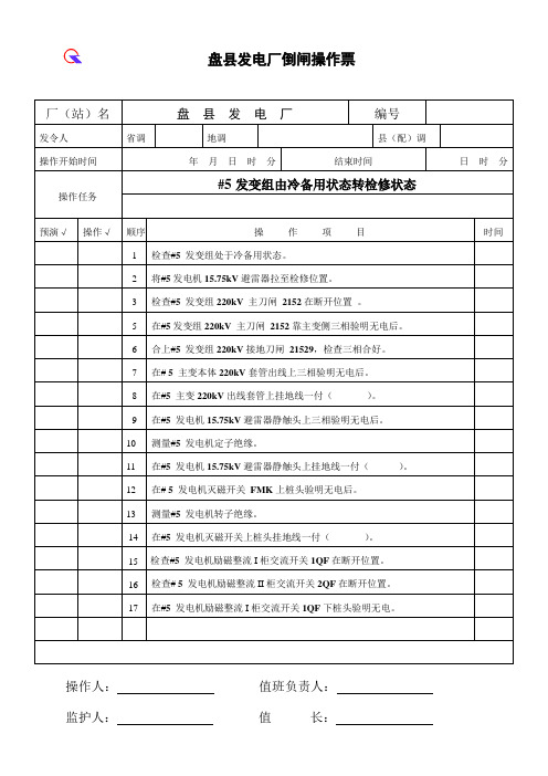 发变组由冷备用转检修状态