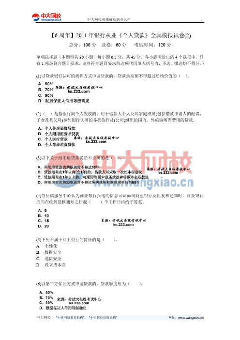 【6周年】2011年银行从业《个人贷款》全真模拟试卷(2)-中大网校