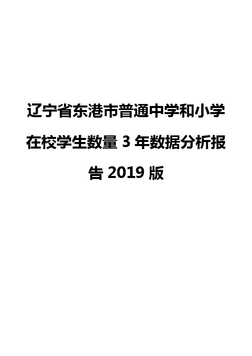 辽宁省东港市普通中学和小学在校学生数量3年数据分析报告2019版