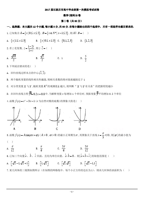 2017石家庄市一模理科数学试题及答案