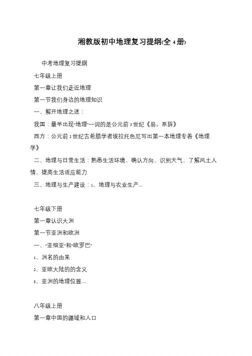 湘教版初中地理复习提纲(全4册)