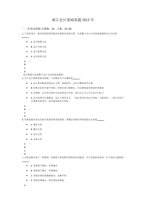 浙江会计基础真题2013年
