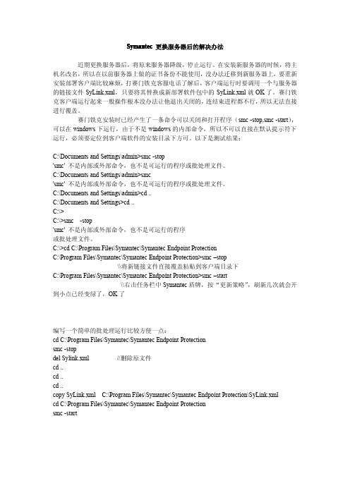 Symantec 更换服务器后的解决办法