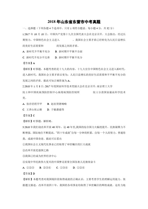 【政治】2018年山东省东营市政治中考真题(解析版)