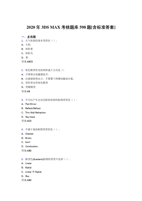 2020年3DS MAX考核题库598题[含标准答案]EE