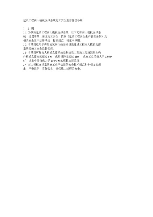 建设工程高大模板支撑系统施工安全监督管理导则