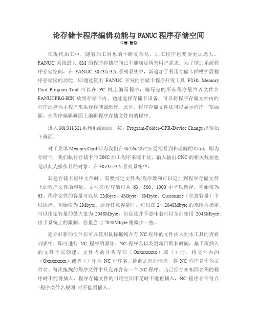 论存储卡程序编辑功能与FANUC程序存储空间