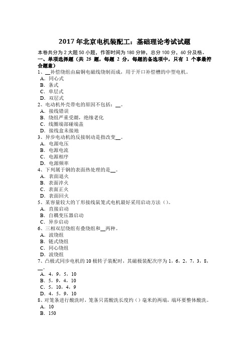 2017年北京电机装配工：基础理论考试试题