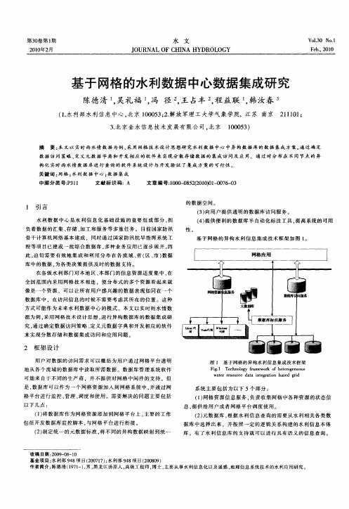 基于网格的水利数据中心数据集成研究