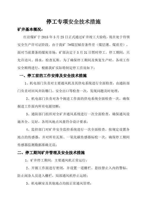 红岩煤矿停工措施
