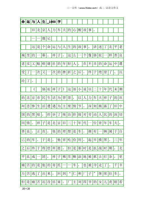 高二议论文作文：命运与人生_1000字