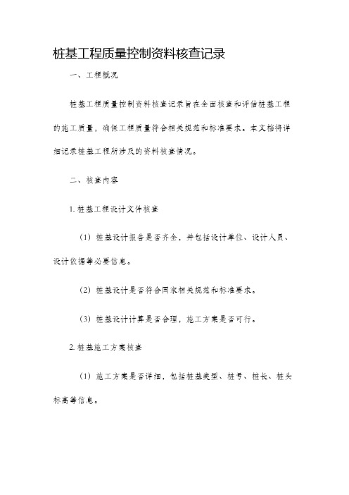 桩基工程质量控制资料核查记录