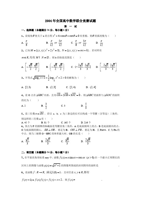 2004年全国高中数学联赛试题及答案