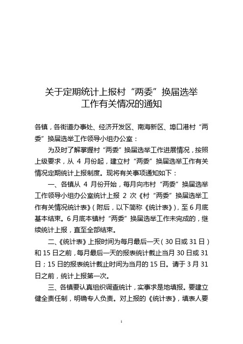 110324、关于定期统计上报村两委换届有关情况统计表的通知(发镇办)0329