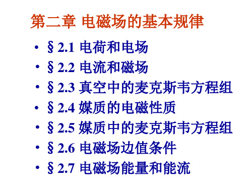 电磁场与电磁波第二章电磁场的基本规律讲解