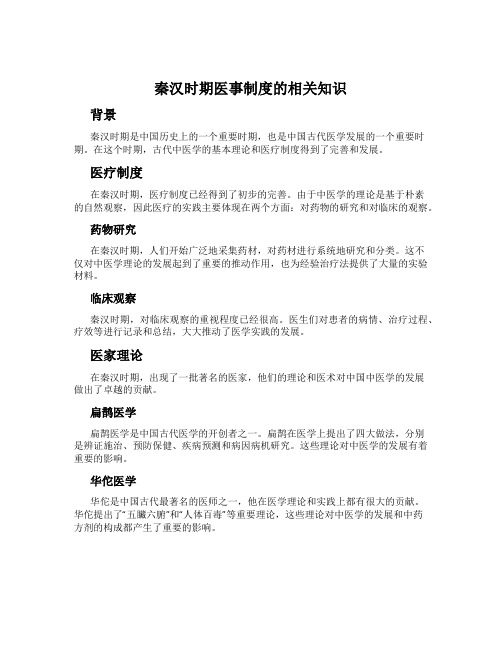 秦汉时期医事制度的相关知识