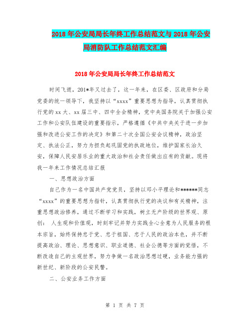 2018年公安局局长年终工作总结范文与2018年公安局消防队工作总结范文汇编.doc