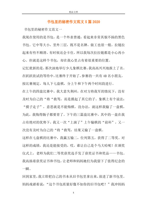 书包里的秘密作文范文5篇2020