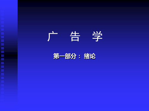 广告学一绪论
