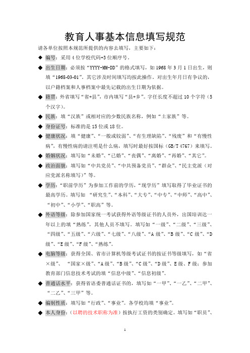 在职基本信息填写规范
