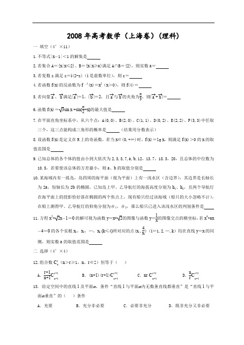 数学试卷201908年普通高等国统一考试数学(上海卷·理科)(附简答,完全word版)