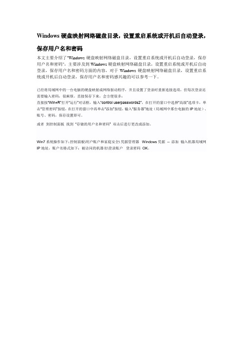 Windows硬盘映射网络磁盘目录,设置重启系统或开机后自动登录,保存用户名和密码