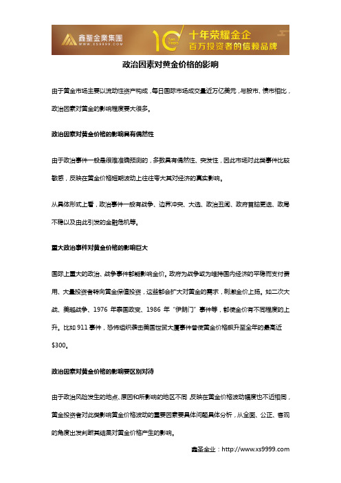 政治因素对黄金价格的影响