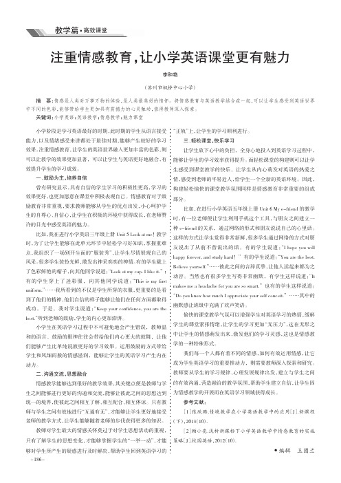 注重情感教育让小学英语课堂更有魅力