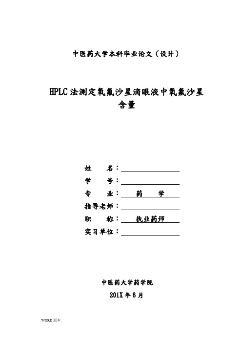 药学毕业论文HPLC法测定氧氟沙星滴眼液中氧氟沙星含量