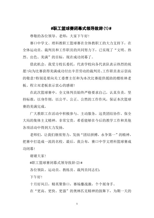 职工篮球赛闭幕式领导致辞5篇