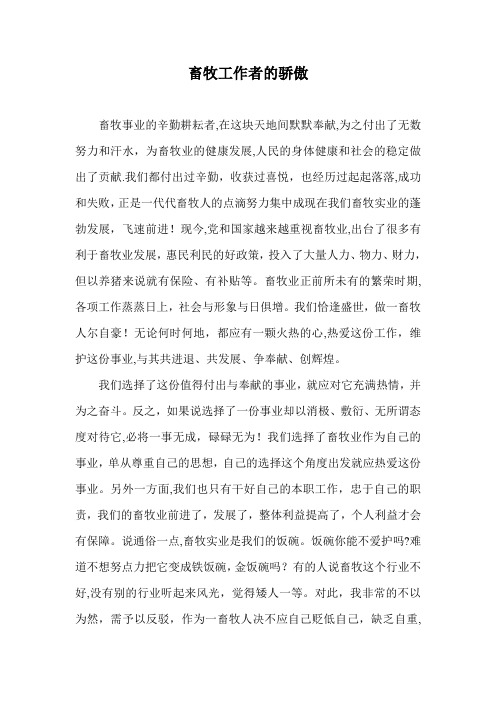 畜牧工作者的演讲稿