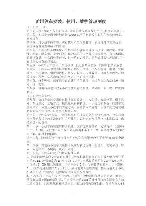 绞车安装、使用、维护管理规定