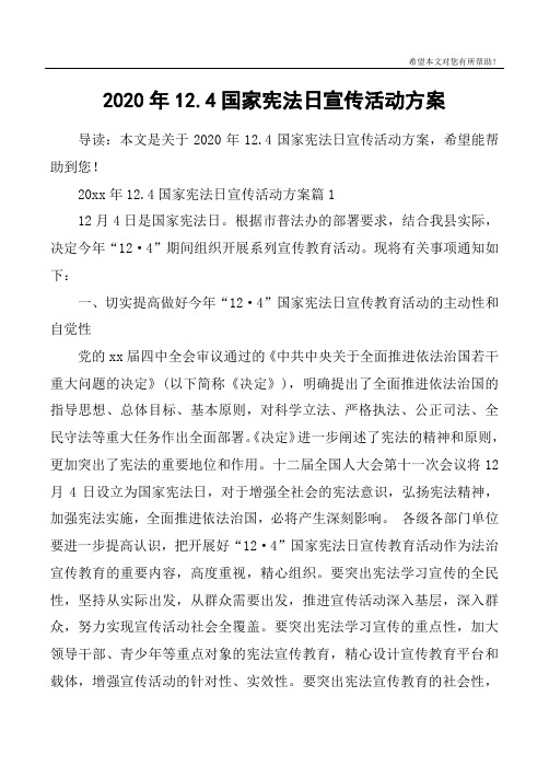 2020年12.4国家宪法日宣传活动方案