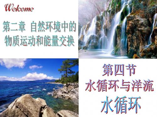 湘教版高中地理必修一第二章第四节《水循环与洋流》优质课件 (共36张PPT)